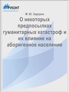 О некоторых предпосылках гуманитарных катастроф и их влияние на аборигенное население