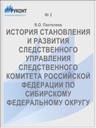 ИСТОРИЯ СТАНОВЛЕНИЯ И РАЗВИТИЯ СЛЕДСТВЕННОГО УПРАВЛЕНИЯ СЛЕДСТВЕННОГО КОМИТЕТА РОССИЙСКОЙ ФЕДЕРАЦИИ ПО СИБИРСКОМУ ФЕДЕРАЛЬНОМУ ОКРУГУ