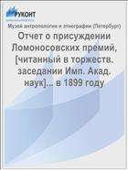 Отчет о присуждении Ломоносовских премий, [читанный в торжеств. заседании Имп. Акад. наук]... в 1899 году