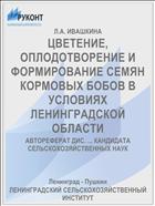 ЦВЕТЕНИЕ, ОПЛОДОТВОРЕНИЕ И ФОРМИРОВАНИЕ СЕМЯН КОРМОВЫХ БОБОВ В УСЛОВИЯХ ЛЕНИНГРАДСКОЙ ОБЛАСТИ