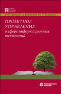 Проектное управление в сфере информационных технологий