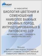 БИОЛОГИЯ ЦВЕТЕНИЯ И СЕМЕНОШЕНИЯ НАИБОЛЕЕ ВАЖНЫХ ХВОЙНЫХ ПОРОД, ИНТРОДУЦИРОВАННЫХ В ЛИТОВСКУЮ ССР