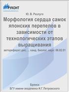 Морфология сердца самок японских перепелов в зависимости от технологических этапов выращивания