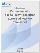 Региональные особенности развития демографических процессов 
