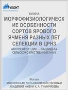 МОРФОФИЗИОЛОГИЧЕСКИЕ ОСОБЕННОСТИ СОРТОВ ЯРОВОГО ЯЧМЕНЯ РАЗНЫХ ЛЕТ СЕЛЕКЦИИ В ЦРНЗ