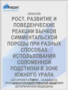 РОСТ, РАЗВИТИЕ И ПОВЕДЕНЧЕСКИЕ РЕАКЦИИ БЫЧКОВ СИММЕНТАЛЬСКОЙ ПОРОДЫ ПРИ РАЗНЫХ СПОСОБАХ ИСПОЛЬЗОВАНИЯ СОЛОМЕННОЙ ПОДСТИЛКИ В ЗОНЕ ЮЖНОГО УРАЛА