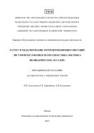 Расчет и моделирование формоизменяющих операций листовой штамповки (П-образная гибка, вытяжка цилиндрических деталей) 