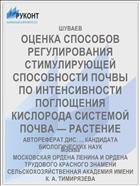 ОЦЕНКА СПОСОБОВ РЕГУЛИРОВАНИЯ СТИМУЛИРУЮЩЕЙ СПОСОБНОСТИ ПОЧВЫ ПО ИНТЕНСИВНОСТИ ПОГЛОЩЕНИЯ КИСЛОРОДА СИСТЕМОЙ ПОЧВА — РАСТЕНИЕ