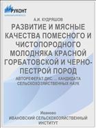 РАЗВИТИЕ И МЯСНЫЕ КАЧЕСТВА ПОМЕСНОГО И ЧИСТОПОРОДНОГО МОЛОДНЯКА КРАСНОЙ ГОРБАТОВСКОЙ И ЧЕРНО-ПЕСТРОЙ ПОРОД