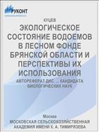 ЭКОЛОГИЧЕСКОЕ СОСТОЯНИЕ ВОДОЕМОВ В ЛЕСНОМ ФОНДЕ БРЯНСКОЙ ОБЛАСТИ И ПЕРСПЕКТИВЫ ИХ ИСПОЛЬЗОВАНИЯ