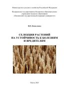 Селекция растений на устойчивость к болезням и вредителям