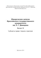 Юридические записки Ярославского государственного университета им. П. Г. Демидова. Вып. 16. Субъекты права: теория и практика