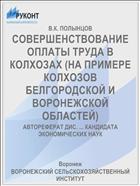 СОВЕРШЕНСТВОВАНИЕ ОПЛАТЫ ТРУДА В КОЛХОЗАХ (НА ПРИМЕРЕ КОЛХОЗОВ БЕЛГОРОДСКОЙ И ВОРОНЕЖСКОЙ ОБЛАСТЕЙ)