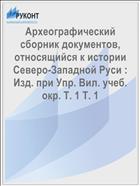 Археографический сборник документов, относящийся к истории Северо-Западной Руси : Изд. при Упр. Вил. учеб. окр. Т. 1 Т. 1