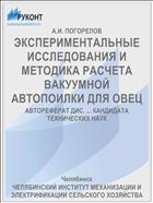 ЭКСПЕРИМЕНТАЛЬНЫЕ ИССЛЕДОВАНИЯ И МЕТОДИКА РАСЧЕТА ВАКУУМНОЙ АВТОПОИЛКИ ДЛЯ ОВЕЦ