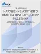 НАРУШЕНИЕ АЗОТНОГО ОБМЕНА ПРИ ЗАВЯДАНИИ РАСТЕНИЙ