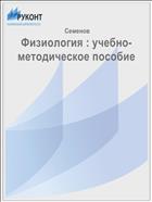Физиология : учебно-методическое пособие