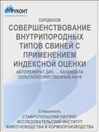 СОВЕРШЕНСТВОВАНИЕ ВНУТРИПОРОДНЫХ ТИПОВ СВИНЕЙ С ПРИМЕНЕНИЕМ ИНДЕКСНОЙ ОЦЕНКИ