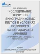 ИССЛЕДОВАНИЕ КОРПУСОВ ВИНОГРАДНИКОВЫХ ПЛУГОВ В УСЛОВИЯХ ПОЛИВНОГО ВИНОГРАДАРСТВА АРМЕНИИ