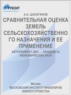СРАВНИТЕЛЬНАЯ ОЦЕНКА ЗЕМЕЛЬ СЕЛЬСКОХОЗЯЙСТВЕННОГО НАЗНАЧЕНИЯ И ЕЕ ПРИМЕНЕНИЕ