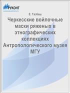 Черкесские войлочные маски ряженых в этнографических коллекциях Антропологического музея МГУ
