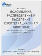 ВСАСЫВАНИЕ, РАСПРЕДЕЛЕНИЕ И ВЫДЕЛЕНИЕ ОКСИТЕТРАЦИКЛИНА У ЖИВОТНЫХ