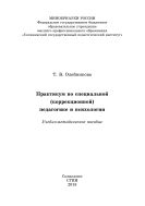 Практикум по специальной (коррекционной) педагогике и психологии