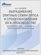ВЫРАЩИВАНИЕ ЭЛИТНЫХ СЕМЯН ПРОСА И СРОКИ ОБНОВЛЕНИЯ ИХ В ПРОИЗВОДСТВЕ