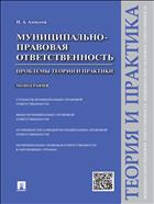 Муниципально-правовая ответственность: проблемы теории и практики