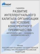 РАЗВИТИЕ ИНТЕЛЛЕКТУАЛЬНОГО КАПИТАЛА ОРГАНИЗАЦИИ КАК УСЛОВИЕ КОНКУРЕНТНОГО ПРЕИМУЩЕСТВА
