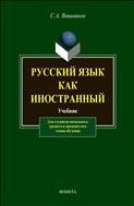 Русский язык как иностранный