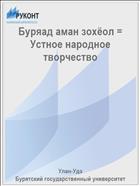 Буряад аман зохёол = Устное народное творчество 