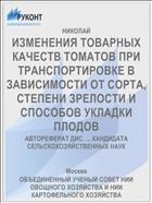 ИЗМЕНЕНИЯ ТОВАРНЫХ КАЧЕСТВ ТОМАТОВ ПРИ ТРАНСПОРТИРОВКЕ В ЗАВИСИМОСТИ ОТ СОРТА, СТЕПЕНИ ЗРЕЛОСТИ И СПОСОБОВ УКЛАДКИ ПЛОДОВ