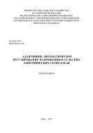 Адаптивное автоматическое регулирование напряжения в сельских электрических сетях 0,38 кВ