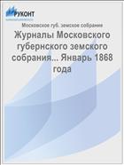 Журналы Московского губернского земского собрания... Январь 1868 года