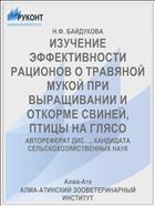 ИЗУЧЕНИЕ ЭФФЕКТИВНОСТИ РАЦИОНОВ О ТРАВЯНОЙ МУКОЙ ПРИ ВЫРАЩИВАНИИ И ОТКОРМЕ СВИНЕЙ, ПТИЦЫ НА ГЛЯСО