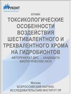 ТОКСИКОЛОГИЧЕСКИЕ ОСОБЕННОСТИ ВОЗДЕЙСТВИЯ ШЕСТИВАЛЕНТНОГО И ТРЕХВАЛЕНТНОГО ХРОМА НА ГИДРОБИОНТОВ