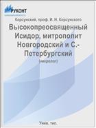 Высокопреосвященный Исидор, митрополит Новгородский и С.-Петербургский