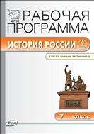 Рабочая программа по истории России. 7 класс
