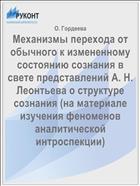 Механизмы перехода от обычного к измененному состоянию сознания в свете представлений А. Н. Леонтьева о структуре сознания (на материале изучения феноменов аналитической интроспекции)