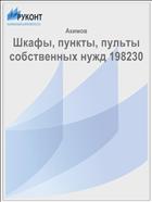 Шкафы, пункты, пульты собственных нужд 198230