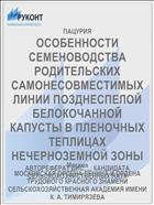 ОСОБЕННОСТИ СЕМЕНОВОДСТВА РОДИТЕЛЬСКИХ САМОНЕСОВМЕСТИМЫХ ЛИНИИ ПОЗДНЕСПЕЛОЙ БЕЛОКОЧАННОЙ КАПУСТЫ В ПЛЕНОЧНЫХ ТЕПЛИЦАХ НЕЧЕРНОЗЕМНОЙ ЗОНЫ