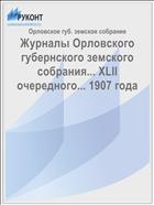 Журналы Орловского губернского земского собрания... XLII очередного... 1907 года