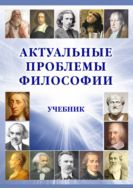 Актуальные проблемы философии