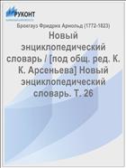 Новый энциклопедический словарь / [под общ. ред. К. К. Арсеньева] Новый энциклопедический словарь. Т. 26