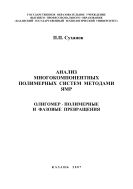 Анализ многокомпонентных полимерных систем методами ЯМР: олигомер-полимерные и фазовые превращения 