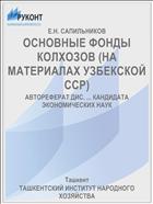 ОСНОВНЫЕ ФОНДЫ КОЛХОЗОВ (НА МАТЕРИАЛАХ УЗБЕКСКОЙ ССР)