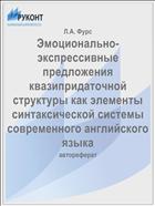 Эмоционально-экспрессивные предложения квазипридаточной структуры как элементы синтаксической системы современного английского языка