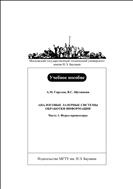 Аналоговые лазерные системы обработки информации. Ч. 1. Фурье-процессоры