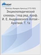 Энциклопедический словарь / под ред. проф. И. Е. Андреевского Алтай - Арагвай. Т. 1а